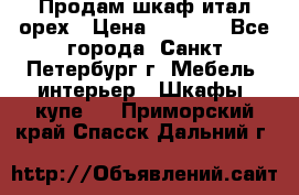 Продам шкаф итал.орех › Цена ­ 6 000 - Все города, Санкт-Петербург г. Мебель, интерьер » Шкафы, купе   . Приморский край,Спасск-Дальний г.